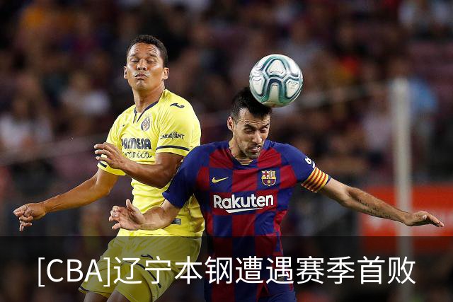 [CBA]辽宁本钢遭遇赛季首败